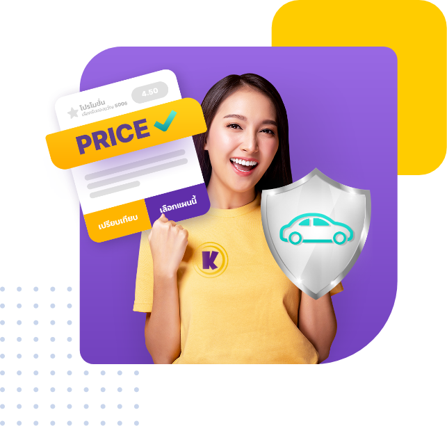 เปรียบเทียบประกันรถยนต์กับ MrKumka.com