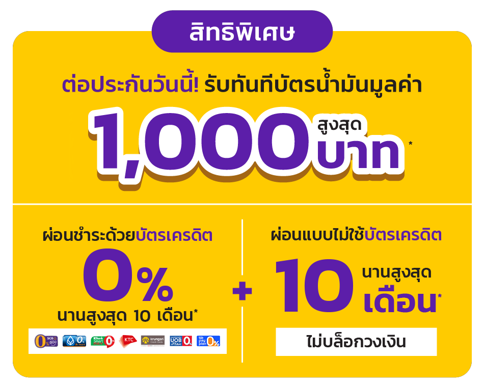 ต่อประกันรถยนต์ล่วงหน้า รับฟรี บัตรเติมน้ำมัน | มิสเตอร์ คุ้มค่า 