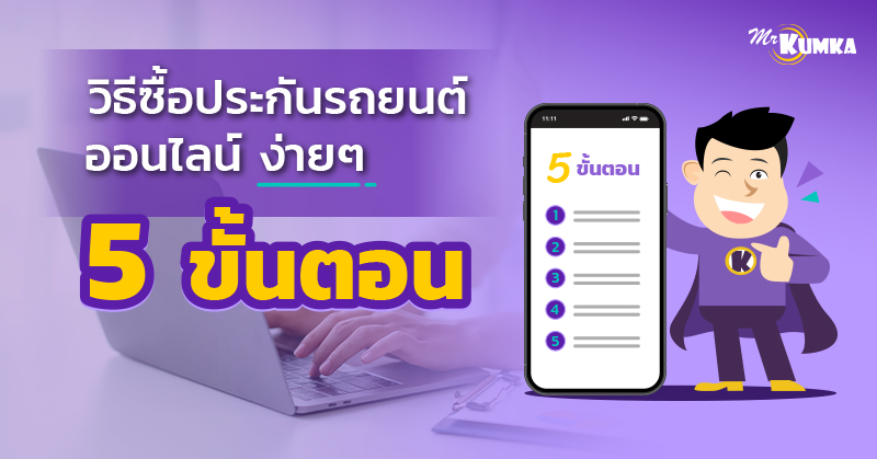 วิธีซื้อประกันรถยนต์ออนไลน์ง่าย ๆ 5 ขั้นตอน | มิสเตอร์ คุ้มค่า