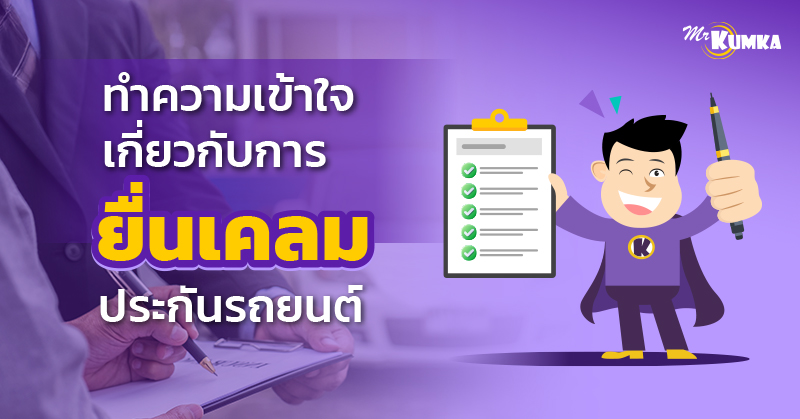 ทำความเข้าใจเกี่ยวกับการยื่นเคลมประกันรถยนต์ | มิสเตอร์ คุ้มค่า