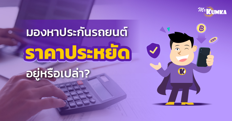มองหาประกันรถยนต์ราคาประหยัดอยู่หรือเปล่า | มิสเตอร์ คุ้มค่า