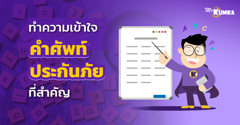 ทำความเข้าใจคำศัพท์ประกันภัยที่สำคัญ | มิสเตอร์ คุ้มค่า