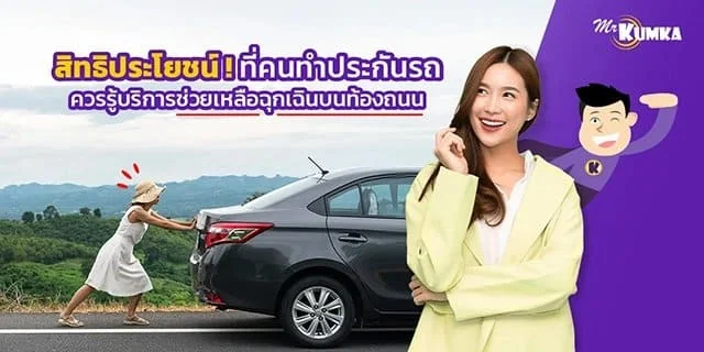 สิทธิประโยชน์! ที่คนทำประกันรถควรรู้บริการช่วยเหลือฉุกเฉินบนท้องถนน
