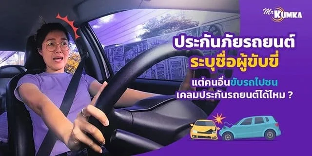 ประกันภัยรถยนต์ ระบุชื่อผู้ขับขี่ แต่คนอื่นขับรถไปชน เคลมประกันรถยนต์ได้ไหม