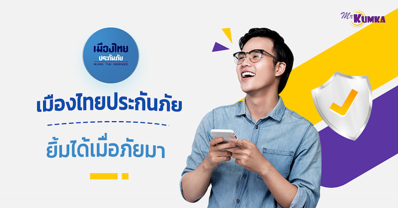 เคล็ดลับการซื้อประกันจากเมืองไทยประกันภัย