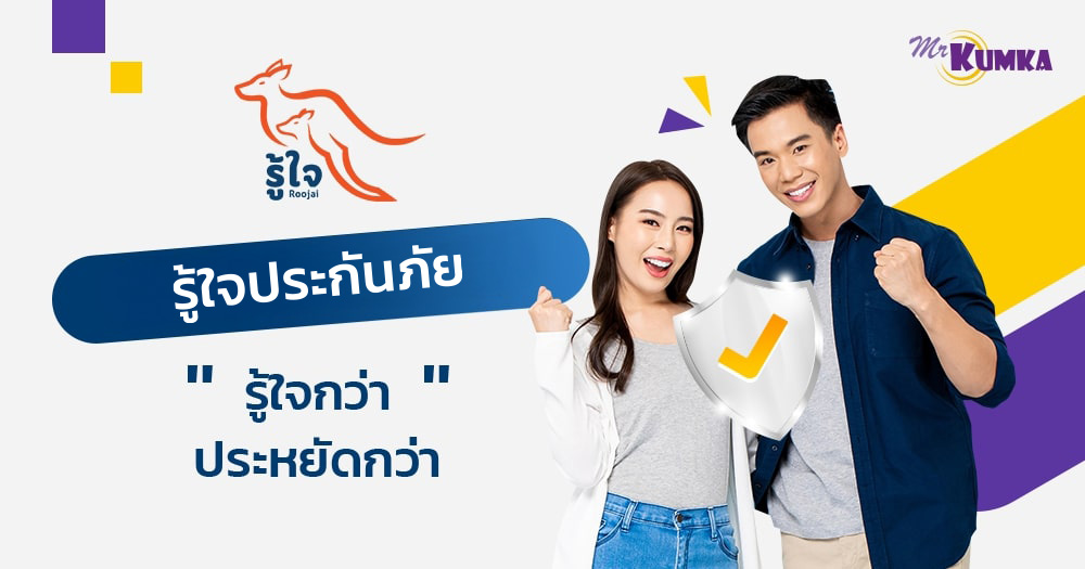 เคล็ดลับก่อนซื้อกับ รู้ใจประกันภัย