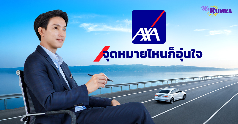 แอกซ่าประเทศไทย ผู้นำด้านการประกันภัยและการจัดการทรัพย์สินระดับโลก | มิสเตอร์ คุ้มค่า
