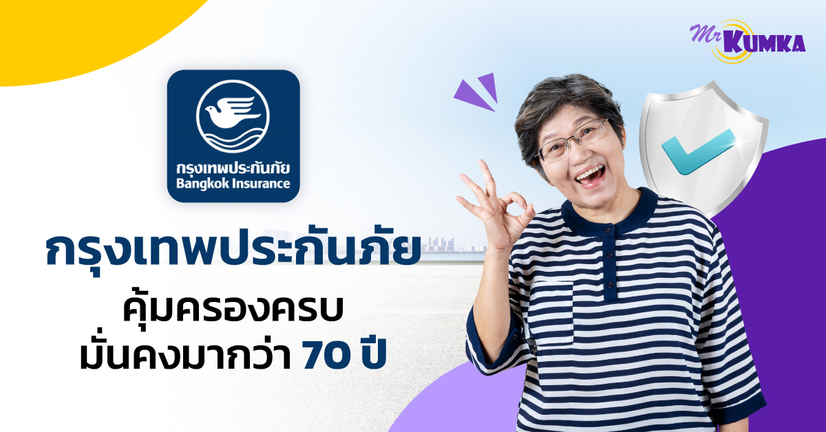 เคล็ดลับการซื้อประกันกรุงเทพประกันภัย