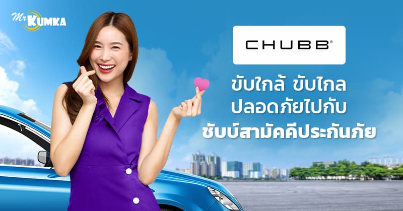 ชับบ์สามัคคีประกันภัย หนึ่งในผู้นำด้านประกันรถยนต์ ประกันสุขภาพ ประกันชีวิต และอื่น ๆ 