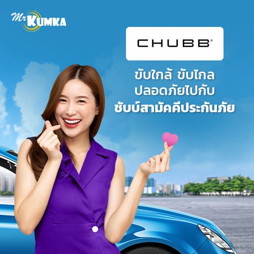 ชับบ์สามัคคีประกันภัย หนึ่งในผู้นำด้านประกันรถยนต์ ประกันสุขภาพ ประกันชีวิต และอื่น ๆ 