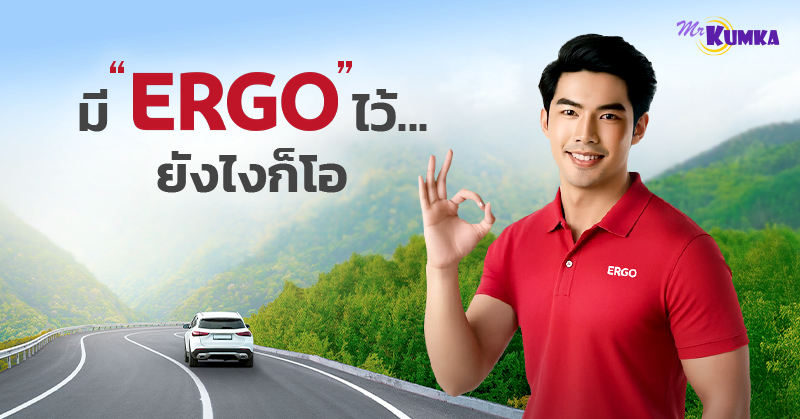 ให้ประกันภัย เป็นเรื่องสำคัญที่เรียบง่าย - บ.เออร์โกประกันภัย | มิสเตอร์ คุ้มค่า