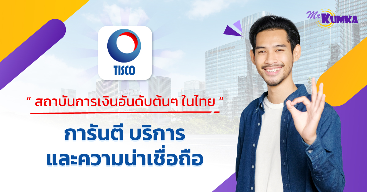 Tisco สินเชื่อทะเบียนรถอัตราดอกเบี้ยต่ำ