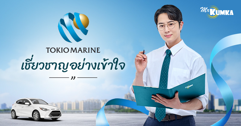 คุ้มภัยโตเกียวมารีนประกันภัย – บริษัทประกันภัยรถยนต์ชั้นนำ | มิสเตอร์ คุ้มค่า