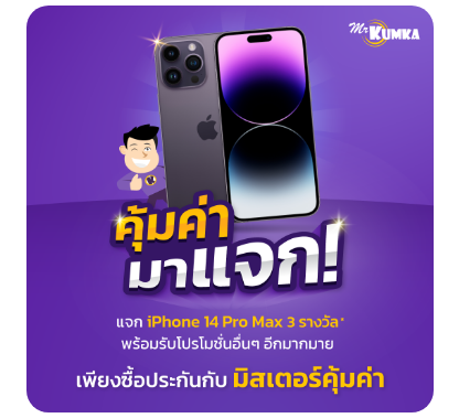 ลุ้นรับ iPhone 14 Pro Max เพียงซื้อประกันรถยนต์ที่ MrKumka ลุ้นรับ Iphone 14 Pro Max เพียงซื้อประกันรถยนต์ที่ Mrkumka