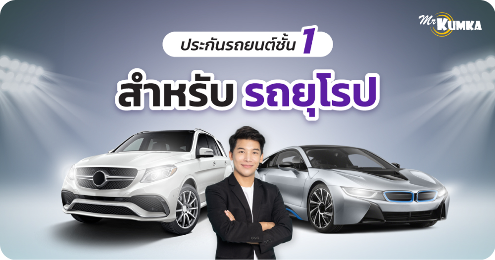 ประกันรถยนต์กลุ่มรถหรู และรถซุปเปอร์คาร์