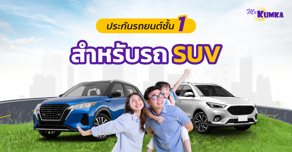 ประกันรถยนต์กลุ่มรถ SUV