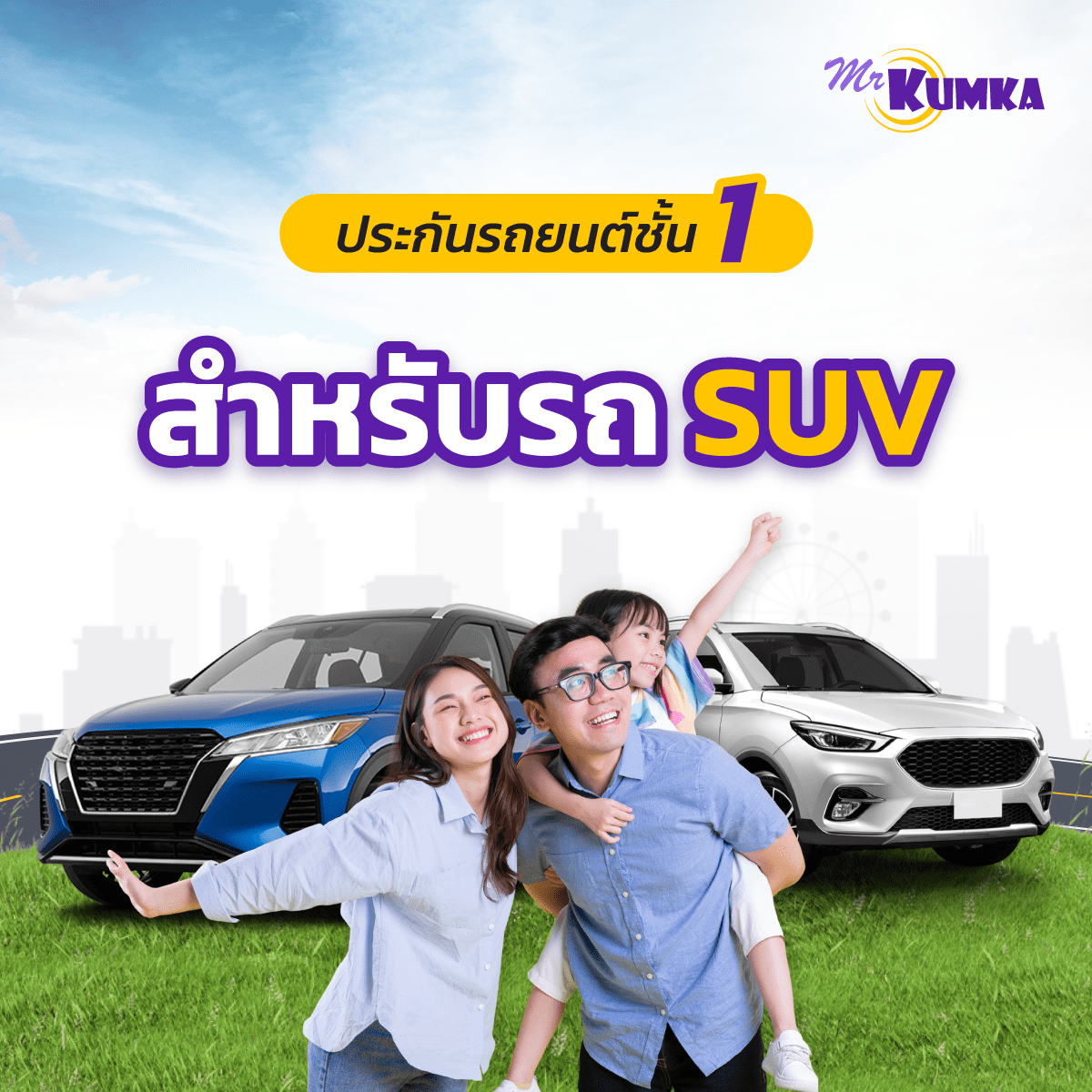 ประกันรถยนต์กลุ่มรถ SUV