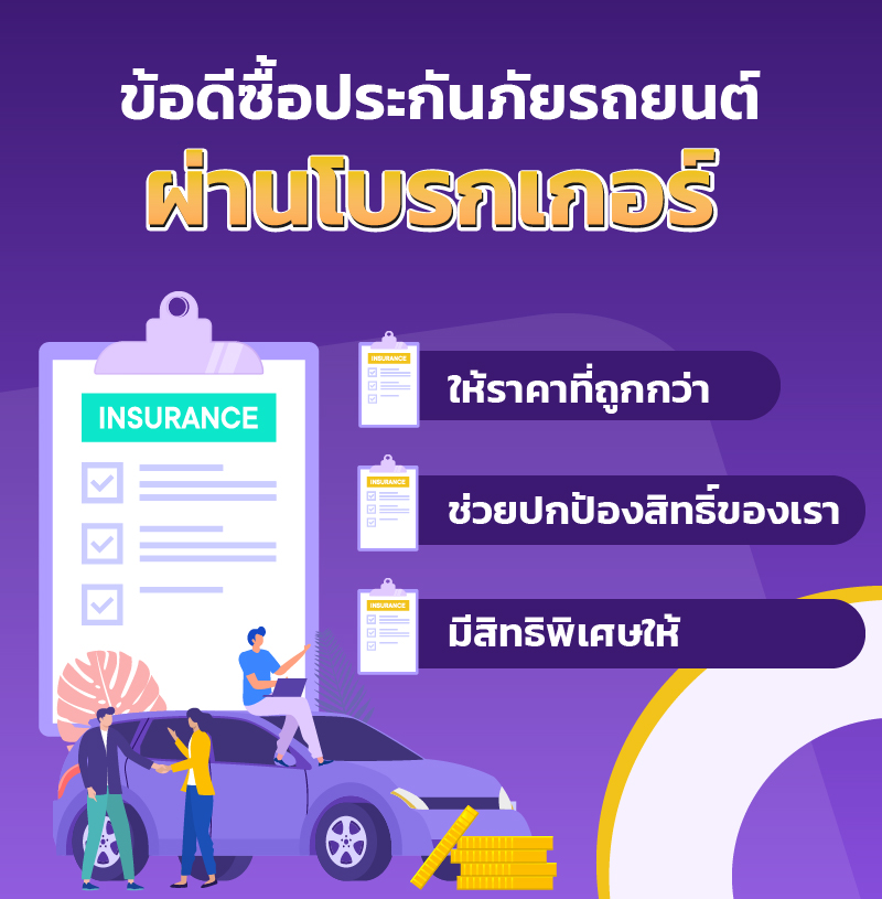 โบรกเกอร์ประกันรถยนต์