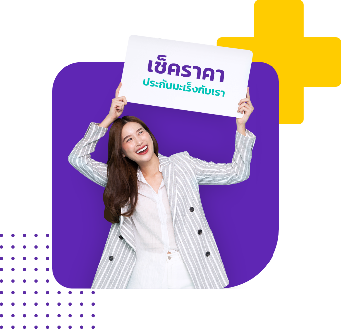 เปรียบเทียบประกันมะเร็งกับ MrKumka.com