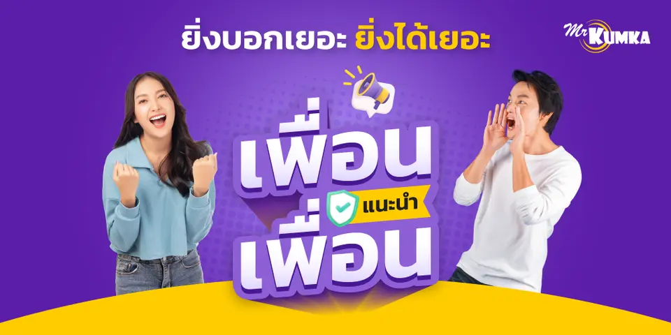 เพียงแนะนำเพื่อน มาซื้อประกันผ่านการเปรียบเทียบราคากับ มิสเตอร์ คุ้มค่า