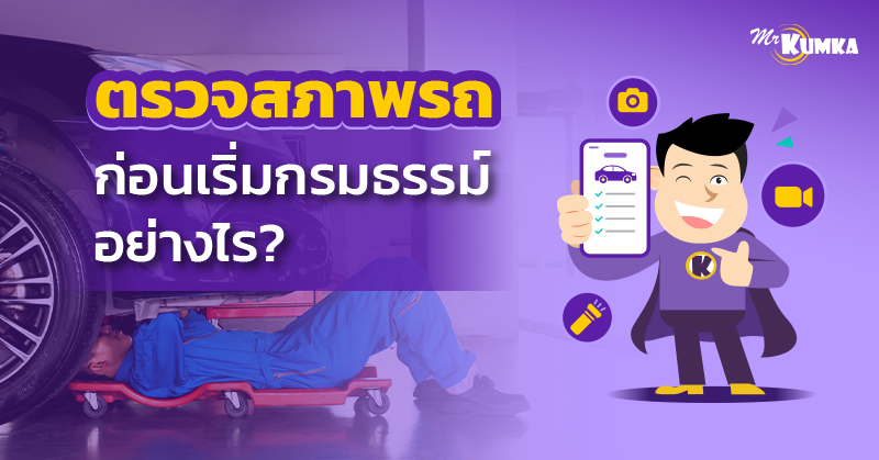 ตรวจสภาพรถก่อนเริ่มกรมธรรม์อย่างไร | มิสเตอร์ คุ้มค่า