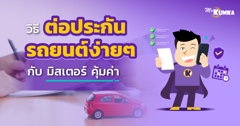 วิธีต่อประกันรถยนต์ง่าย ๆ กับ มิสเตอร์ คุ้มค่า