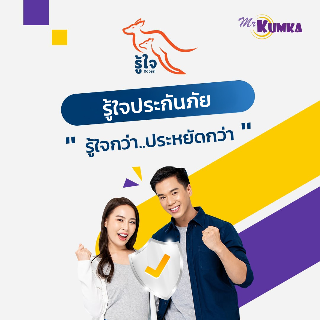 เคล็ดลับก่อนซื้อกับ รู้ใจประกันภัย