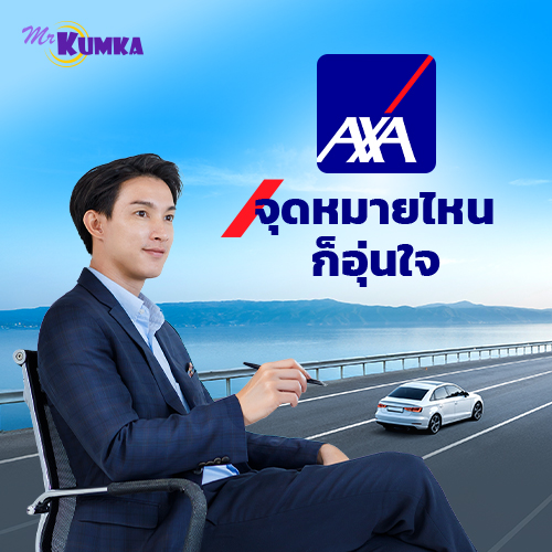 แอกซ่าประเทศไทย ผู้นำด้านการประกันภัยและการจัดการทรัพย์สินระดับโลก | มิสเตอร์ คุ้มค่า