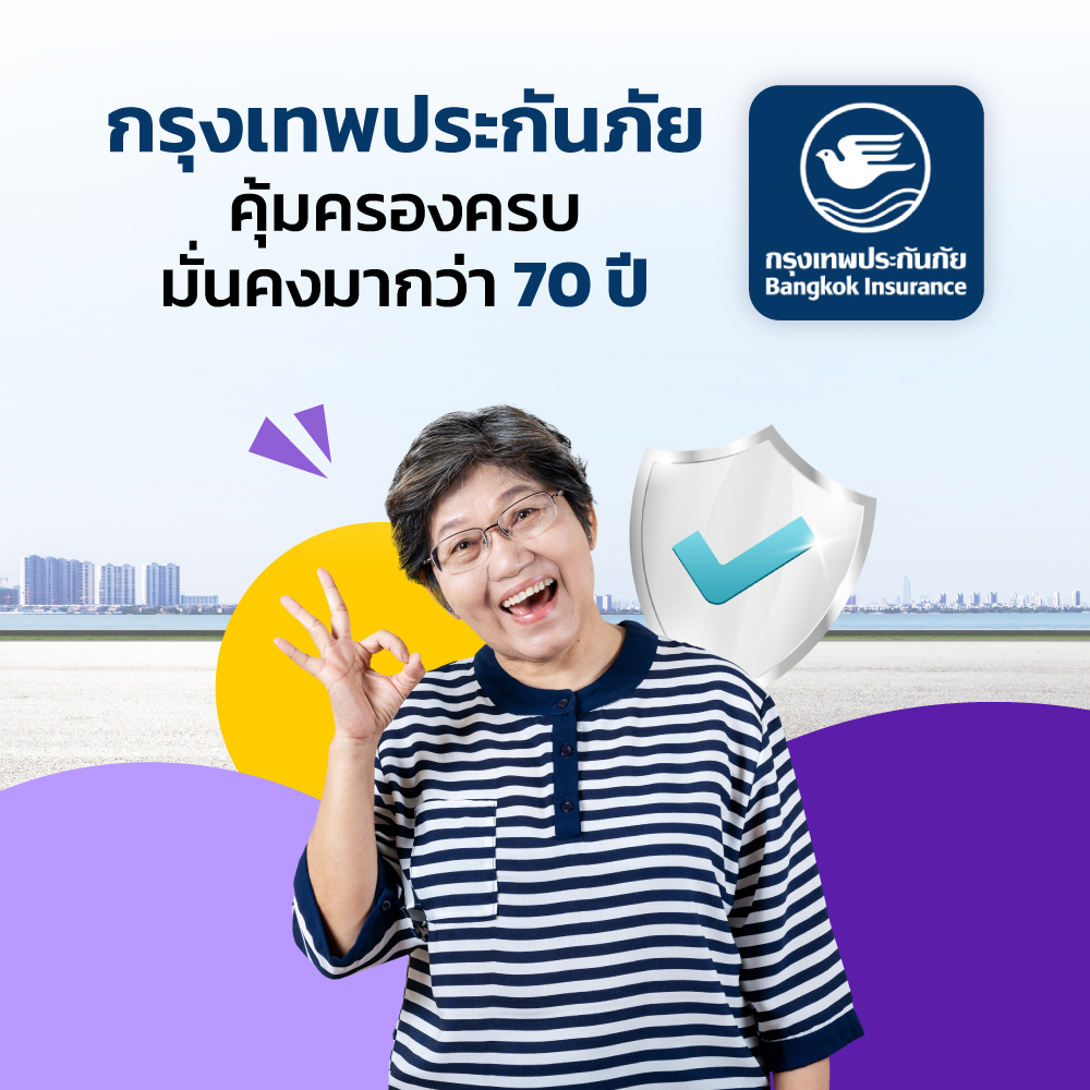 เคล็ดลับการซื้อประกันกรุงเทพประกันภัย