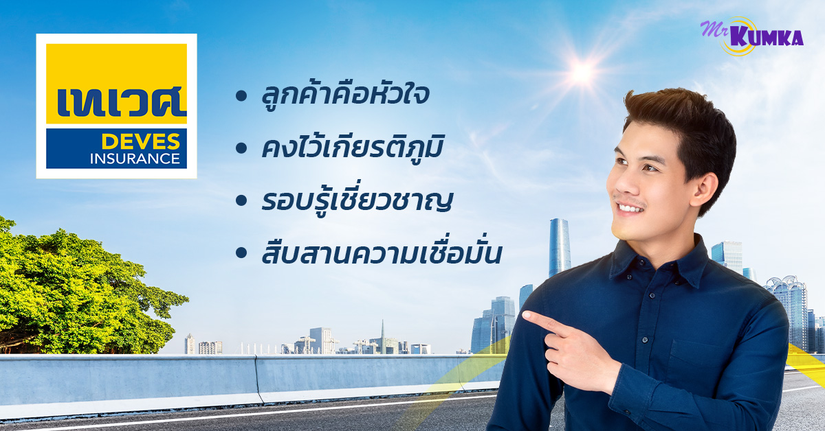 เทเวศประกันภัย