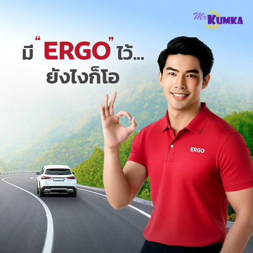 ให้ประกันภัย เป็นเรื่องสำคัญที่เรียบง่าย - บ.เออร์โกประกันภัย | มิสเตอร์ คุ้มค่า