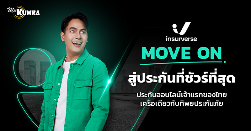  อินชัวร์เวิร์ส