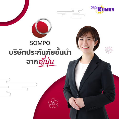 เปรียบเทียบประกันรถยนต์ ซมโปะ ประกันภัย ที่ มิสเตอร์ คุ้มค่า