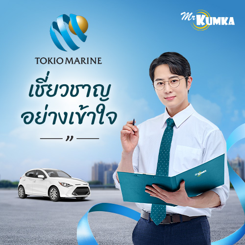 คุ้มภัยโตเกียวมารีนประกันภัย – บริษัทประกันภัยรถยนต์ชั้นนำ | มิสเตอร์ คุ้มค่า