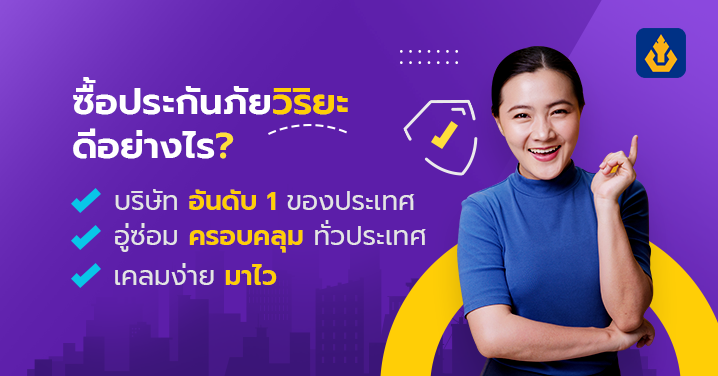 ทำความเข้าใจเกี่ยวกับการยื่นเคลมประกันรถยนต์ | มิสเตอร์ คุ้มค่า