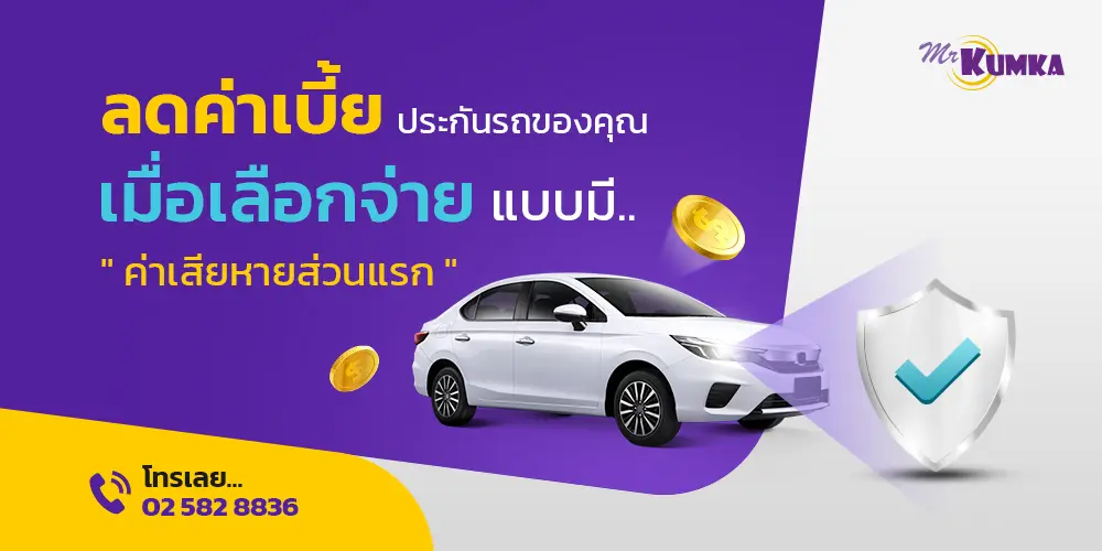 ลดค่าเบี้ยประกันรถของคุณ เมื่อเลือกจ่ายแบบมี ค่าเสียหายส่วนแรก | มิสเตอร์ คุ้มค่า