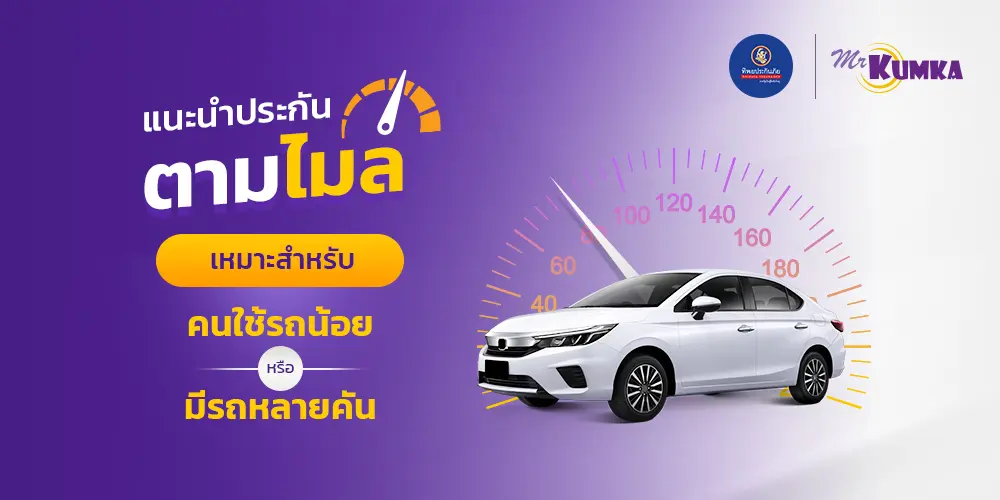 ประกันตามไมล์ | มิสเตอร์ คุ้มค่า 