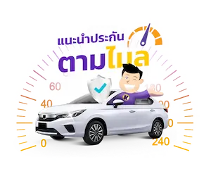ประกันตามไมล์ | มิสเตอร์ คุ้มค่า 