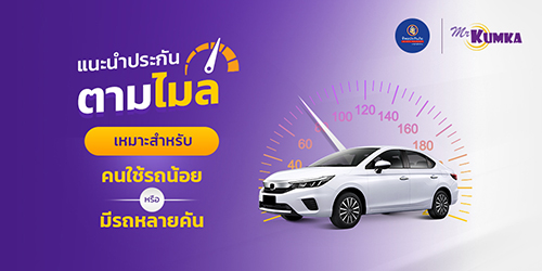 แนะนำ ประกันตามไมล์ ทิพยประกันภัยเหมาะสำหรับคนใช้รถน้อย