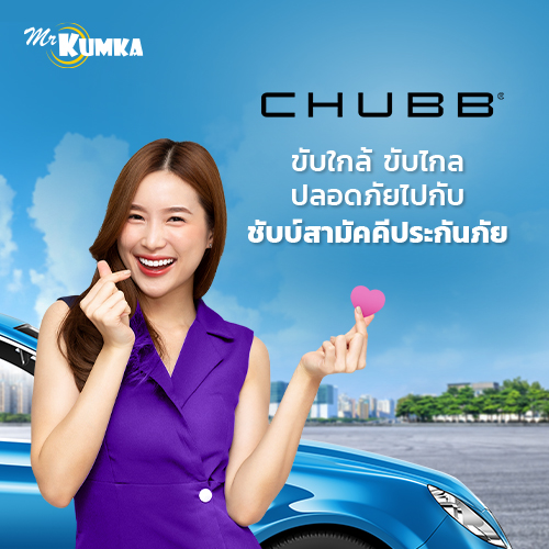 ชับบ์สามัคคีประกันภัย หนึ่งในผู้นำด้านประกันรถยนต์ ประกันสุขภาพ ประกันชีวิต และอื่น ๆ 