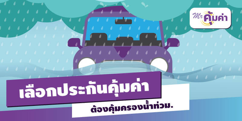 ประกันรถยนต์คุ้มค่า ต้องคุ้มครองน้ำท่วม เช็คเบี้ยที่ MrKumka.com