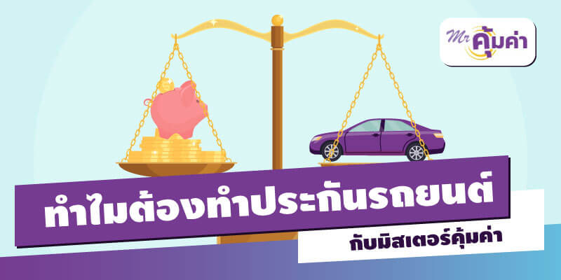 เปรียบเทียบประกันรถยนต์ เลือกสิ่งที่ใช่กับ MrKumka.com