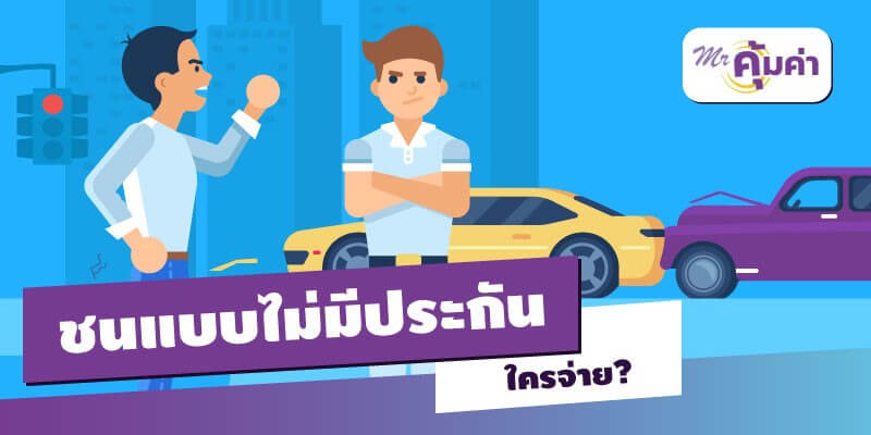 รถชนไม่มีประกัน ใครจ่าย ? | มิสเตอร์ คุ้มค่า