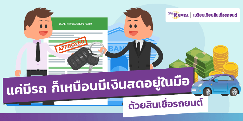 สินเชื่อรถยนต์ รถแลกเงิน เงินสดทันใช้ ไม่ต้องโอนเล่ม | MrKumka.com