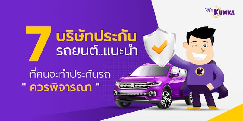 7 บริษัทประกันรถยนต์แนะนำ ที่คนจะทำประกันรถควรพิจารณา