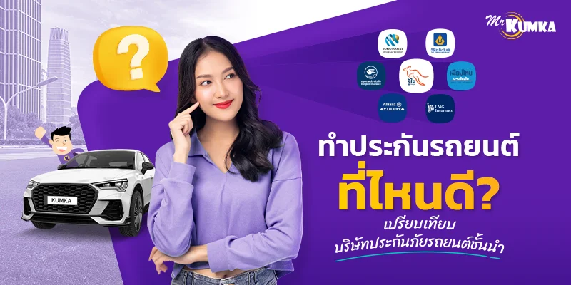 เปรียบเทียบ 7 บริษัทประกันภัยรถยนต์ เลือกที่ใช่กับคุณที่ MrKumka.com