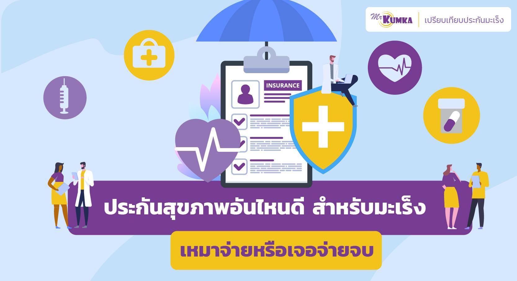 เลือกประกันมะเร็งเหมาจ่ายหรือเจอจ่ายจบแบบไหนดี | มิสเตอร์ คุ้มค่า