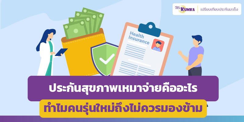 ประกันสุขภาพเหมาจ่าย ครอบคลุม อุ่นใจ ตอบโจทย์คนรุ่นใหม่