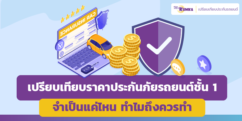 ทำไมต้องเปรียบเทียบราคาก่อน ซื้อประกัน รถ