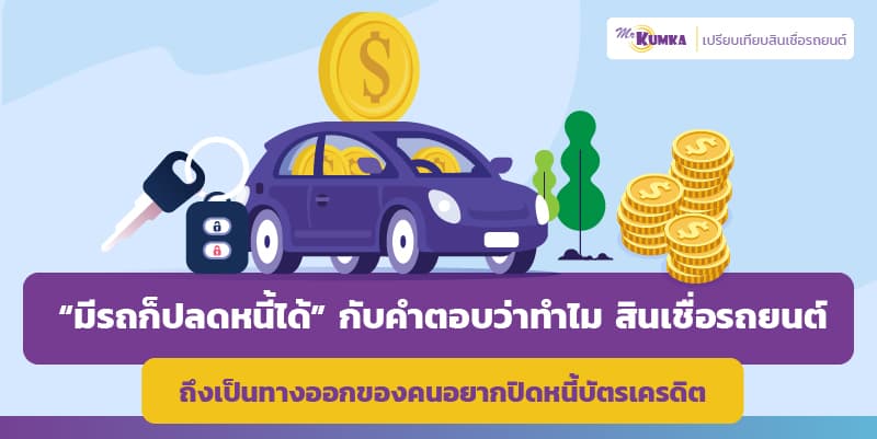 สินเชื่อรถยนต์ ทางออกของคนอยากปิดหนี้บัตร | Mrkumka.Com